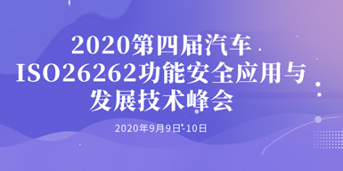 2020第四届汽车ISO26262功能安全应用与发展技术峰会会后报告