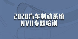2020 汽车制动系统NVH 专题培训