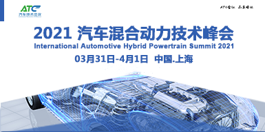 2021中国汽车混合动力技术峰会会后报告